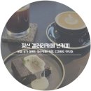 삼보컴퓨터영주점 | 정선 넌커피 :: 정선카페 겨울 뷰가 예뻤던 갤러리카페