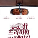 영화 &lt;드라이빙 미스 데이지&gt;_ 데이지 할머니 왜구랭?_줄거리,결말,후기