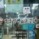 영남밀면&붉은대게 | [양산] 남양산맛집 ‘영남밀면 & 붉은대게’ 밀면 후기