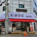 본만두 권선점 이미지