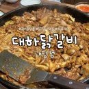 대하닭갈비 - 중구 동성로6길 45 | 대구 두류역 근처 맛집 대하닭갈비 내당점