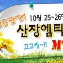 ◑ [ 와인파티 + 서바이벌 산장 엠티 ] 10월25~26일 1박2일 &#34;특급&#34; 별장 펜션으로 떠나는^^ ♥ 낭만의 가을여행 ♥ ( 총싸움, 산악바이크, 산책, 드라이브 ) 이미지