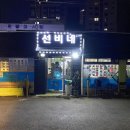 선비약국 이미지