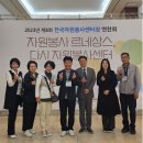 제8회 전국자원봉사센터장연찬회 &#34;자원봉사 르네상스, 다시 자원봉사센터&#34; 후기
