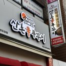 [부천/도당동] 매운 쭈꾸미 땡길 때 불향 가득한 산촌신쭈꾸미 부천도당점 포장 후기 + 주차꿀팁
