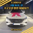 서울오토카공업사 | 벤츠 E200 AV 아방가르드 3월 프로모션 4월 ROF 전 할인 최대치?! 즉시출고 재고 확인(화이트/블랙...