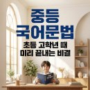 여천초등학교 | 중등 국어 문법, 초등 고학년 때 해법에서 미리 끝내는 비결