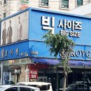 빅사이즈 신사복은 로이젠 가산점에서