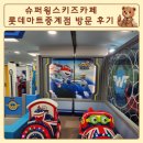 롯데마트 중계점 | 슈퍼윙스키즈카페 롯데마트중계점 방문 후기