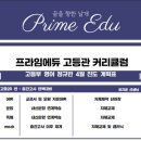 프라임에듀고등관학원