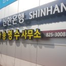 법무사송명수사무소