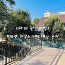 파리하우스 | 파리 브라보 하우스 내돈내산 후기 - 별채 2인실 | 한인 민박 • 무료조식 • 가격 • 위치 • 한식...