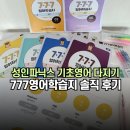 영어회화를 위한 기초영문법 초급 | 성인파닉스 기초영어 다지기 777영어학습지 솔직 후기