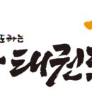 효동태권도 이미지