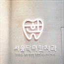 서울닥터한치과의원 네이버블로그