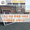 대야아파트 1동 | 경산방충망 하양 루체른 아파트 미세촘촘망 교체시공