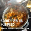 내맘대로볶음밥&떡볶이 | 두끼 범계점 내맘대로 토핑해서 즐기는 즉석떡볶이 맛집 내돈내산 솔직후기