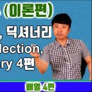 엑셀 VBA 이론 (배열 4편 Array, Collection, Dictionary) - 대직장인DNA 이미지