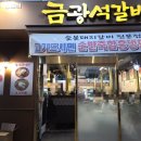 금광석갈비