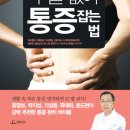 수술 없이 통증 잡는 법 (청림) 10 이미지