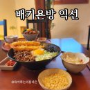 마빈온천 | 배키욘방 익선 익선동나들이 분위기좋은 일본식덮밥 맛집