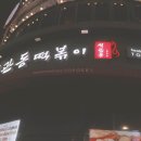 석관동떡볶이 수유점 이미지