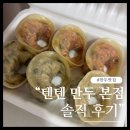텐텐 | 광명 이케아 코스트코 맛집 "텐텐 만두 본점" 솔직 후기!