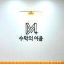 이음수학교습소 네이버블로그