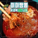 미미짬뽕 | 경북 김천 교동 짬뽕, 탕수육 맛집 "미미짬뽕"