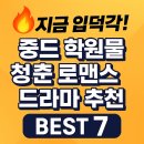 첸차이나 | 지금 입덕각! 중드 학원물 청춘 로맨스 드라마 추천 BEST 7