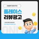 다봄크리에이티브 | 네이버 스마트플레이스 리뷰 영수증후기 상위노출 설정방법
