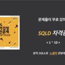 sqld 자격증 정리 공유 이미지