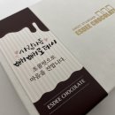 쵸코렛 | 수능초콜릿 빼빼로데이선물 천연 재료, 건강한 기념일 선물에스디 12구 스틱초콜릿 후기