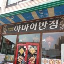 아바이반점