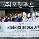 (주)오웬푸드 셰프애찬, ‘사랑의 김장김치' 소외계층에 나눔 실천
