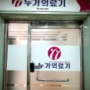 연세의료기 이미지