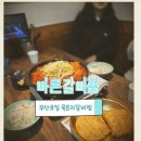 수영로 581번길 | 부산유일묵은지갈비찜 바른갈비찜 광안점