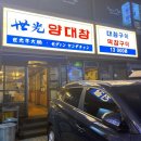 세광양대창제주연동점 이미지