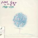 시인과촌장 이미지