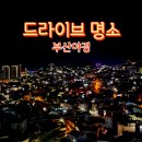 부산 야경 드라이브 명소 호천마을 문화플랫폼 with 삼복도로