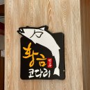 황금코다리 광양읍점 이미지