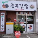 황여사 충무김밥 | 황여사 충무김밥