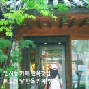 인사동전통찻집 | 인사동 카페 한옥찻집 한옥에서 즐긴 전통차와 팥빙수 후기