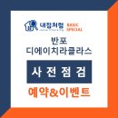 마-삼호-3호 | 반포 디에이치라클라스 사전점검 안내입니다.