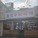 송천부대찌개 이미지