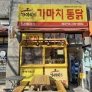 가마치통닭창조메리트점 이미지