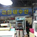 선희네수산 이미지