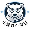 쏘쿨수학학원