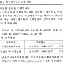 [남동구아동복지종합센터] 종사자대상 아동인권교육 신청 안내 이미지