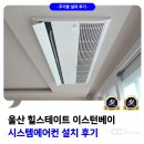 명지미래힐2차 | 울산 힐스테이트 이스턴베이 시스템에어컨 설치 후기